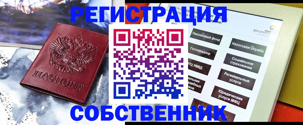 временная регистрация собственник в Валуйках